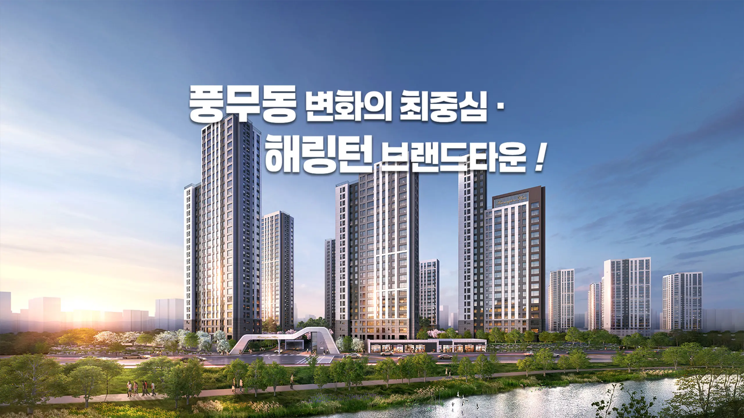 풍무동 효성 해링턴플레이스 건물외관